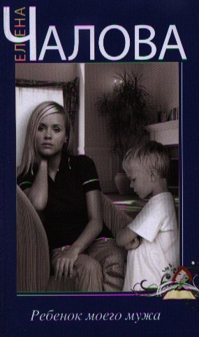 Ребенок моего мужа