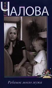 Ребенок моего мужа