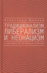 Традиционализм, либерализм и неонацизм в пространстве актуальной политики.