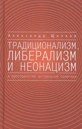 Традиционализм, либерализм и неонацизм в пространстве актуальной политики. — 2474172 — 1