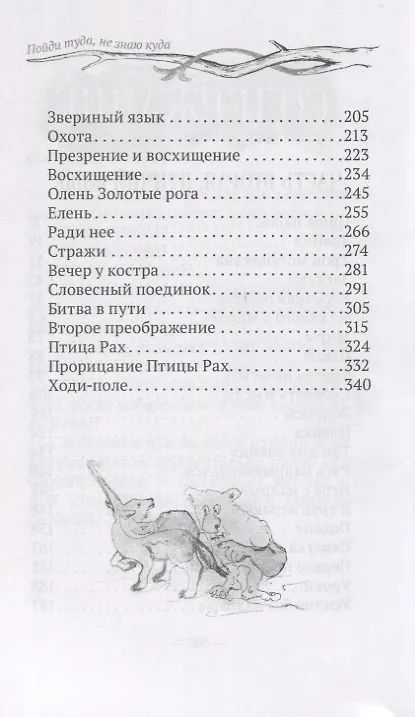 Книга Пойди туда, не знаю куда. Книга вторая. Птичий язык (Александр Шевцов) — 3