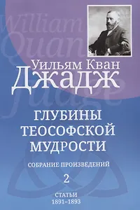 Глубины теософской мудрости. Собрание произведений. Том 2. Статьи 1891-1893