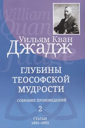 Книга Глубины теософской мудрости. Собрание произведений. Том 2. Статьи 1891-1893 (Уильям Кван Джадж)