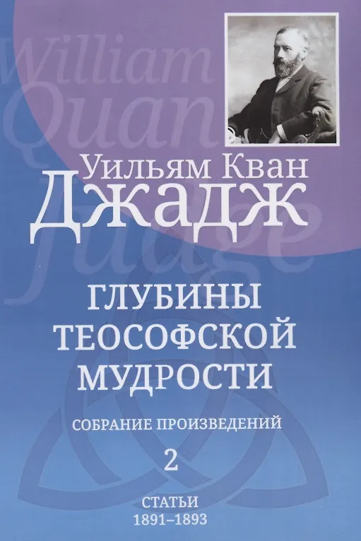Книга Глубины теософской мудрости. Собрание произведений. Том 2. Статьи 1891-1893 (Уильям Кван Джадж) — 1