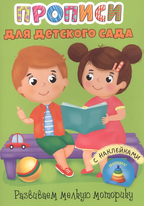 Книга Развиваем мелкую моторику. Прописи для детского сада с наклейками () — 1