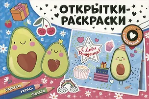 Книга Открытки-раскраски с наклейками. Настроение авокадо ()
