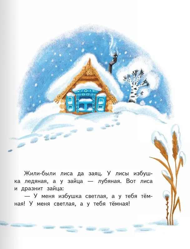 Книга Заюшкина избушка: русская народная сказка в обработке О. Капицы () — 3