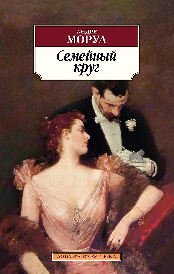 Книга Семейный круг (Андре Моруа) — 1