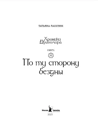 Книга Хроники Драгомира. Книга 4. По ту сторону бездны (Татьяна Лакизюк) — 2