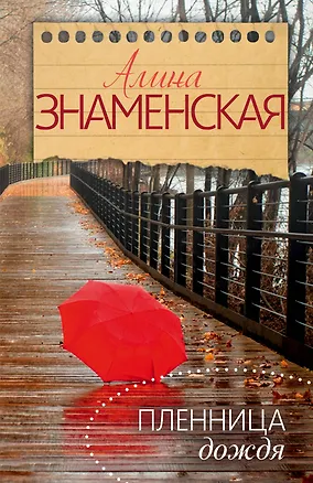 Книга Пленница дождя (Алина Знаменская)