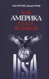 Как Америка стала великой: На пути к американской исключительности