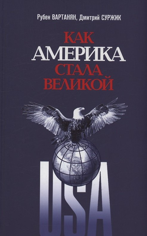 Книга Как Америка стала великой: На пути к американской исключительности (Дмитрий Суржик, Рубен Вартанян) — 1
