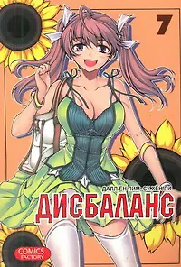 Дисбаланс. Том 7 (Unbalance x Unbalance). Манхва