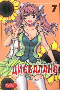 Дисбаланс. Том 7 (Unbalance x Unbalance). Манхва 306822 — 1