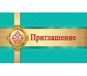 Приглашение медальон 7-10-0090