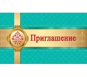 Приглашение медальон 7-10-0090 — 326603 — 1