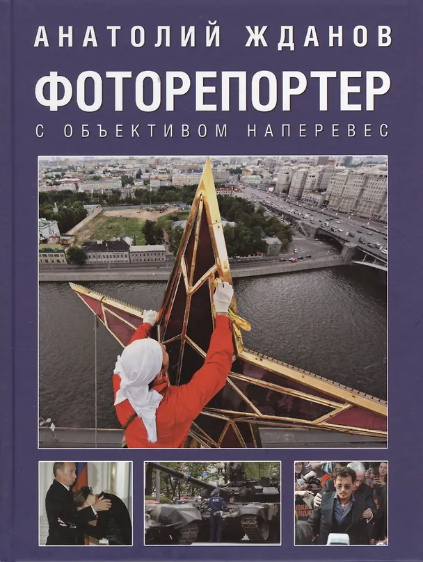 Книга Фоторепортер. С объективом наперевес (Анатолий Жданов) — 1