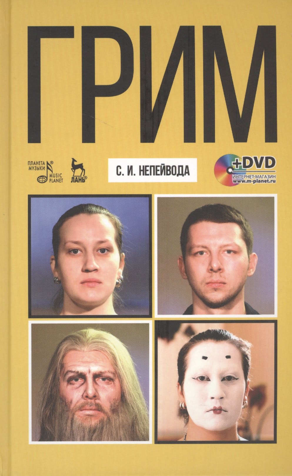 

Грим: Учебное пособие + DVD