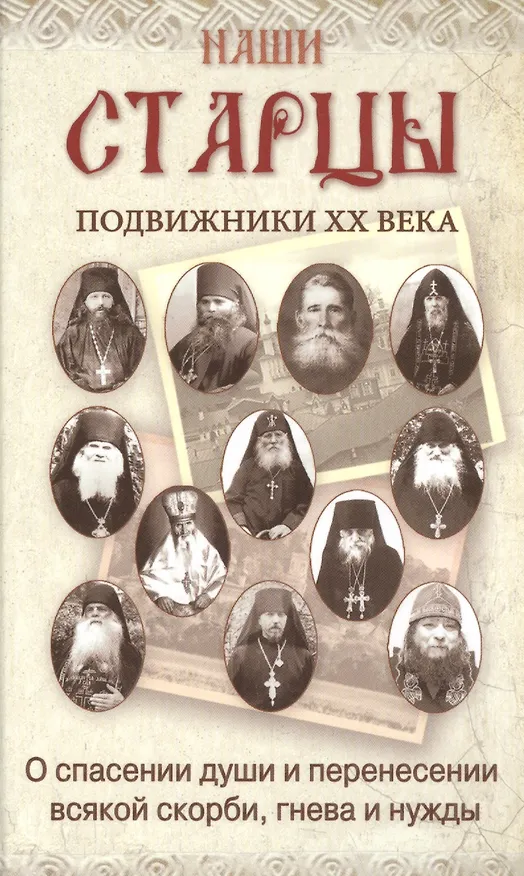 Книга Наши старцы () — 1