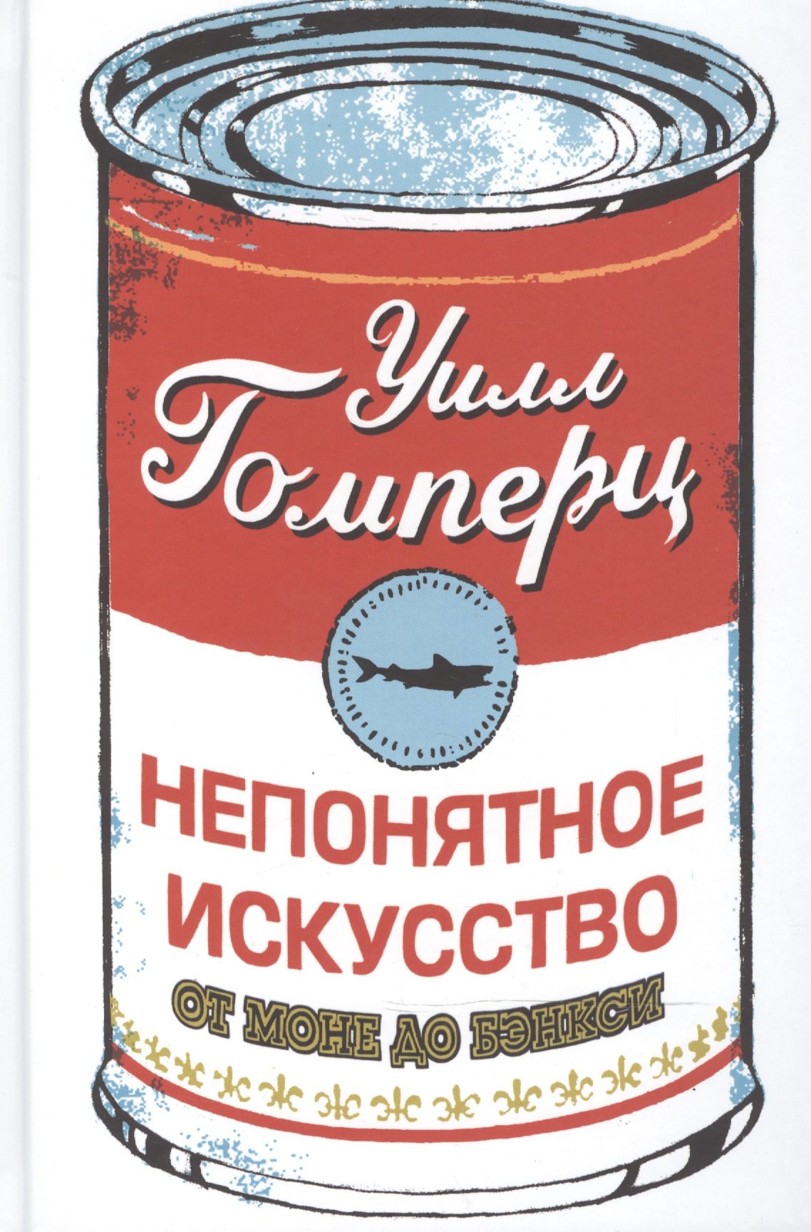 

Непонятное искусство. От Моне до Бэнкси