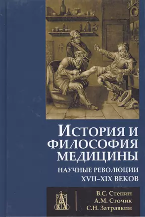 История и философия медицины Научные революции 17-19 в. (УУ) Степин — 2597243 — 1