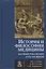 История и философия медицины Научные революции 17-19 в. (УУ) Степин — 2597243 — 1