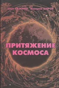 Притяжение космоса (Газенко)