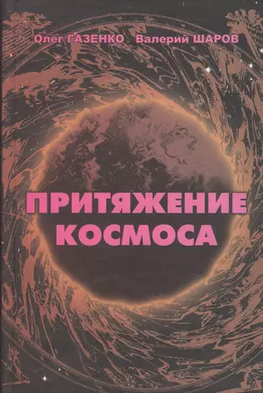 Притяжение космоса (Газенко) — 2601913 — 1