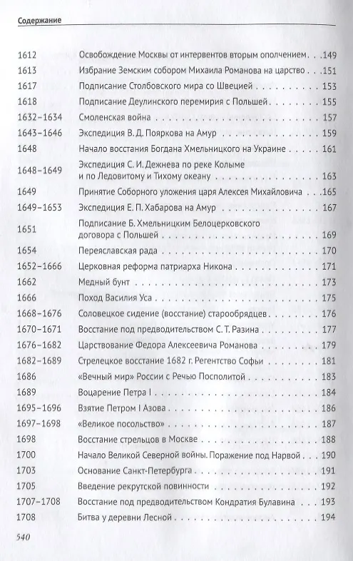 Книга История России в датах с древнейших времен до наших дней: учебное пособие (Александр Орлов, Владимир Георгиев, Наталья Георгиева, Татьяна Сивохина) — 6