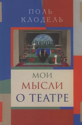 Мои мысли о театре — 2742827 — 1