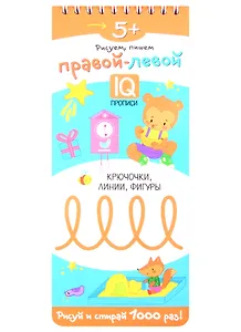 Рисуем пишем правой левой. Крючочки, линии, фигуры. IQ-прописи