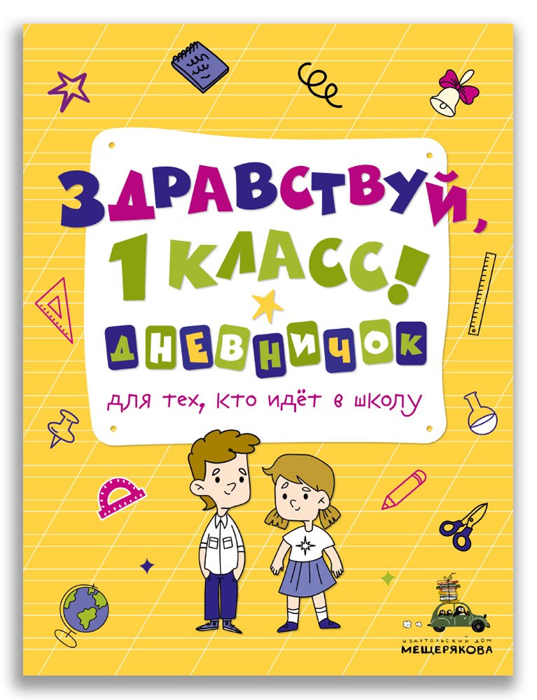 

Здравствуй, 1 класс! Дневничок для тех, кто идет в школу