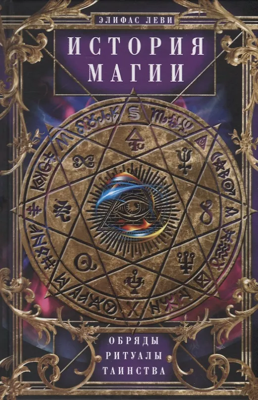 Книга История Магии. Обряды, ритуалы и таинства (Элифас Леви) — 1