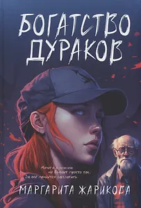 Богатство дураков