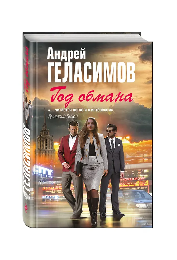 Книга Год обмана (Андрей Геласимов) — 4