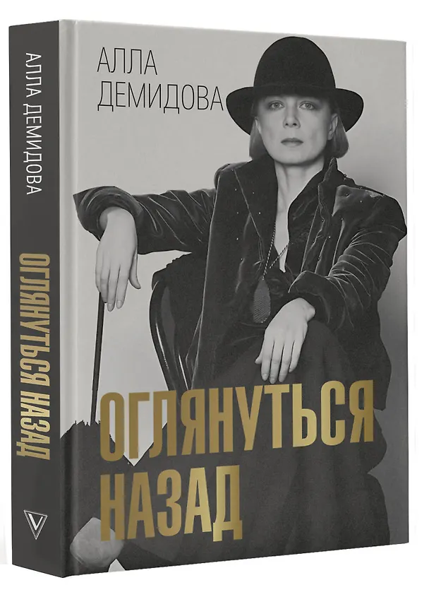 Книга Оглянуться назад (Алла Демидова) — 5