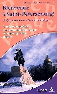 Книга Добро пожаловать в Санкт-Петербург! Учебное пособие для начинающих гидов на французском языке (Анна Иванченко) — 1
