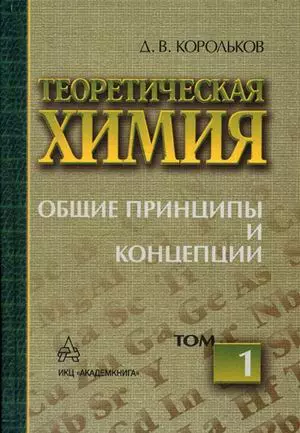 Теоретическая химия. В 12 т. Т. 1: Общие принципы и концепции — 2149070 — 1