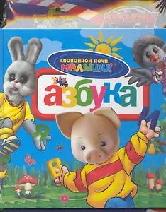 Комплект для мальчиков №2. Азбука / (3 книги) (Спокойной ночи, малыши!) (Росмэн)