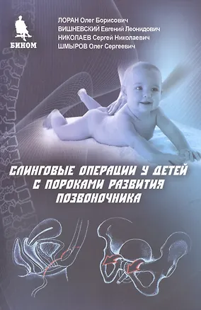 Книга Слинговые операции у детей с пороками развития позвоночника ()