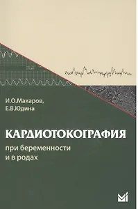 Кардиотокография при беременности и в родах. 5-е издание