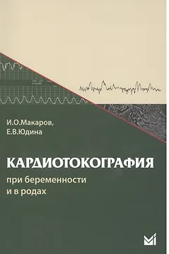 Кардиотокография при беременности и в родах. 5-е издание