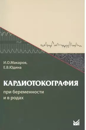 Кардиотокография при беременности и в родах. 5-е издание — 2531764 — 1