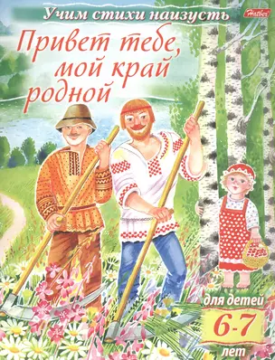 Привет тебе, мой край родной (6-7 лет) — 2559670 — 1