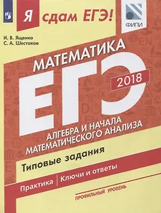 Я сдам ЕГЭ! Математика. Типовые задания. Профильный уровень. В 3-х частях. Часть 2. Алгебра и начала математического анализа