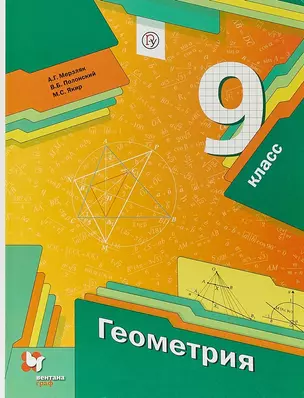 Геометрия 9 кл. Учебник (2 изд.) (АлУс) Мерзляк (РУ) — 2679656 — 1