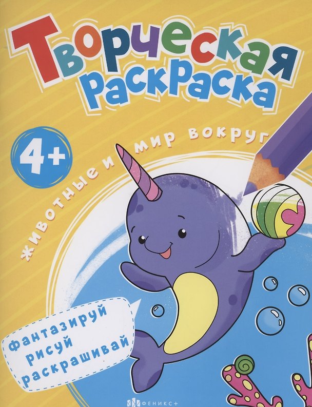 Книга Творческая раскраска. Животные и мир вокруг нас () — 1