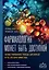 Фармакология может быть доступной. Иллюстрированное пособие для врачей и тех, кто хочет ими стать — 3033567 — 1