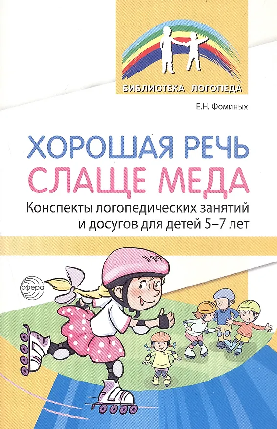 Книга Хорошая речь слаще меда. Конспекты логопедических занятий и досугов для детей 5–7 лет (Елена Фоминых) — 1