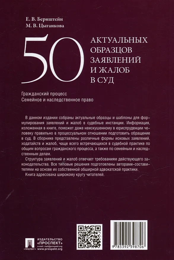 Книга 50 актуальных образцов заявлений и жалоб в суд. Гражданский процесс. Семейное и наследственное право: пособие по составлению юридических документов (Мария Цыганкова, Елизавета Бернштейн) — 6